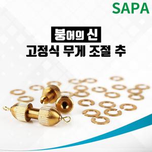 싸파 붕어의신 2호 고정식 무게 조절 추 봉돌 도래
