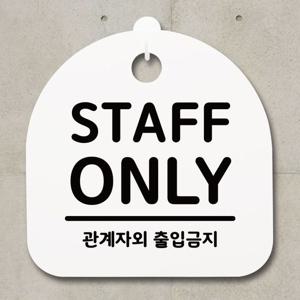 표지판 안내판 팻말 알림판_STAFF ONLY_화이트