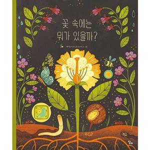 [달리] 꽃 속에는 뭐가 있을까  - 양장본 Hardcover