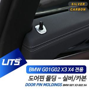 BMW G01 G02 X3 X4 도어핀 실버 카본 몰딩 악세사리 BMW튜닝