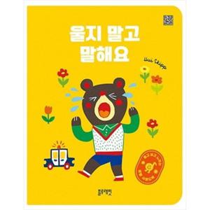 [블루래빗] 울지 말고 말해요 듣고 보고 느끼는 생활사운드북 [보드북 ]