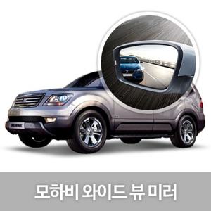 와이드 뷰 미러 모하비 사이드미러 자동차용품 생활