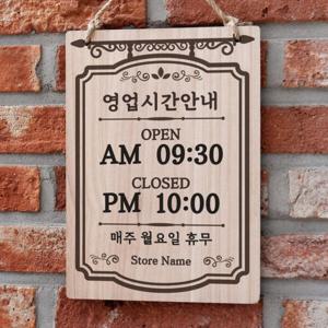 아트박스/뭉키데코 나무 영업시간 표지판(A4)_039_유럽풍 간판