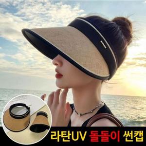 고급스런 라탄 UV 돌돌이 선캡 휴대용 모자 썬캡 GWM 모자 여름모자 라탄모자 돌돌이모자 썬캡 라탄썬캡 돌돌이썬캡 여름썬캡 자외선차단모자