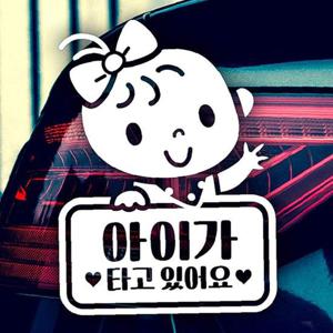 아일렛(여아) 아이가타고있어요 자동차스티커-반사