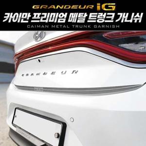 트렁크가니쉬 그랜져IG 메탈 트렁크 가니쉬 레터링 몰딩