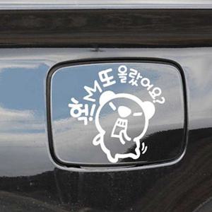 자동차 주유구스티커 헉 또올랐어요 고미 화이트