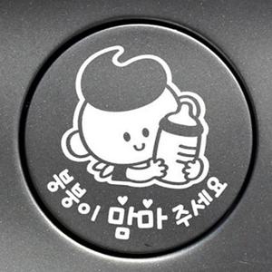 붕붕이맘마주세요 남아 자동차 주유구스티커 화이트