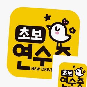 초보연수중 NEW DRIVER 반사 자석 자동차스티커 차량