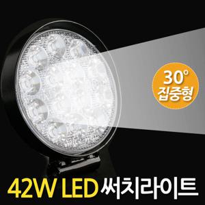 42W LED 써치라이트 (원형 집중형) 안개등 작업등 화물차 후미등