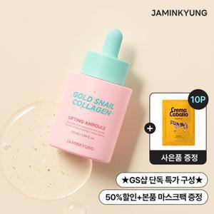[타임특가] 자민경 골드 스네일 콜라겐 리프팅 탄력 앰플 50ml (정가29,900원) + 정가 20,000원 상당 마스크팩 증정
