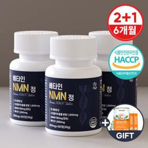 식물성 NMN 엔엠엔 NAD+ 베타인 정 2+1병(6개월분)