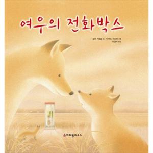 [크레용하우스] 여우의 전화박스 [양장본 Hardcover ]