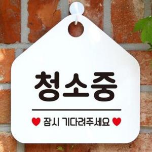 아트박스/제제데코 사무실 생활 건물 안내판 제작 373청소중잠시