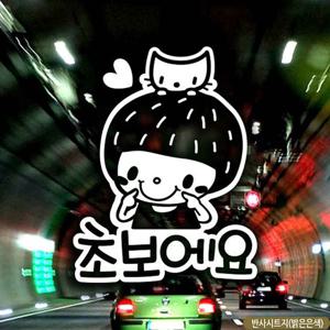 자동차스티커 초보에요 딸기머리남아 반사시트지 차량용스티커