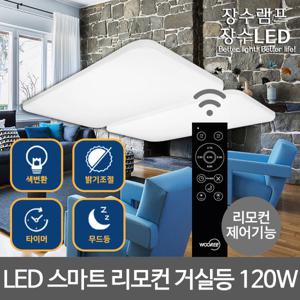 장수 LED 거실등 퓨어 리모컨 색변환 디밍 120W