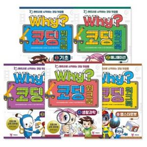 [예림당] Why 코딩 워크북 1-5번 세트 (전5권)