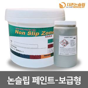 논슬립 페인트 5KG 보급형 미끄럼방지 주차장 경사로