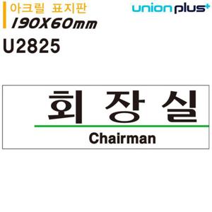 유니온 표지판 아크릴 회장실 190x60mm U2825