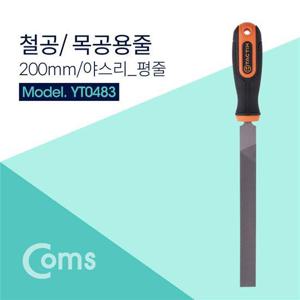Coms TACTIX 철공용줄 200mm 야스리 평줄