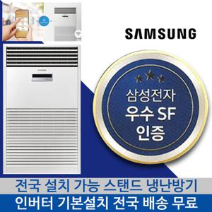 삼성 냉난방기 대형 스탠드 전국 기본설치포함 80평형 냉온풍기 인버터 에어컨 AP290DNPDHH1