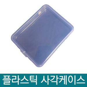 투명 사각 보관 케이스
