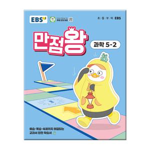 2025년2학기 EBS 초등 기본서 만점왕 과학 5-2 문제집 참고서 초등학교