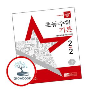 디딤돌 초등수학 기본편 2-2 (2025년) 책