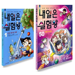 아이세움 내일은 실험왕 1~50 권 세트 (전50권)