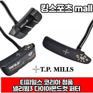 [티피밀스]티피밀스 넬리윙3 다이아몬드컷 퍼터 남녀공용 수제블