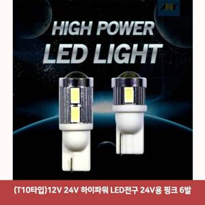 (T10타입)12V 24V 하이파워 LED전구 24V용 핑크 6발
