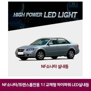 NF소나타 트랜스폼전용 교체형 하이파워LED 실내등