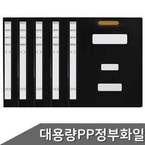 대용량 PP정부화일 F1494-75 흑색 5개입 1팩 부품