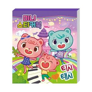 [오너클랜]인기상품 티시태시 미니 스티커북 [WFJIDOG_251114]