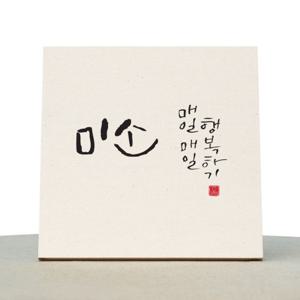 [1AM]캘리그라피 힐링 액자-미소 소
