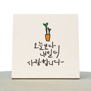 [1AM]캘리그라피 힐링 액자-오늘보다내일더_새싹화분 소