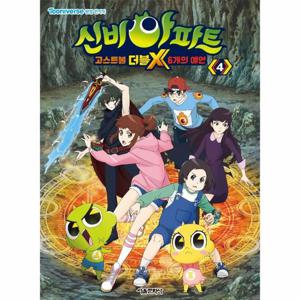 신비아파트 고스트볼 더블X 6개의 예언 애니북 4