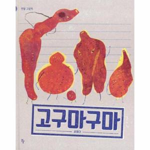 고구마구마 - 반달 그림책 26