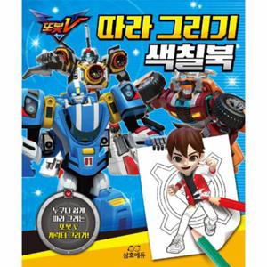 또봇V 따라 그리기 색칠북