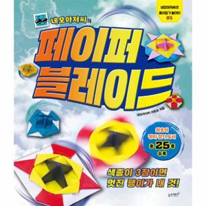 네모아저씨의 페이퍼 블레이드 - 네모아저씨의 종이접기 놀이터 1