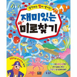 생각하는 힘이 생기는 재미있는 미로 찾기