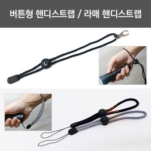 라이트매니아 라매핸디스트랩 버튼형핸디스트랩 손목스트랩