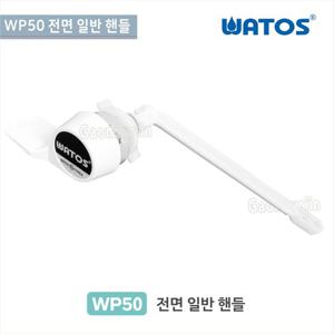 와토스 WP50 전면일반핸들/ 전면손잡이양변기일반부속/변기부속