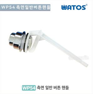 와토스 WP54- 측면일반핸들/투피스일반부속/양변기측면핸들/양변
