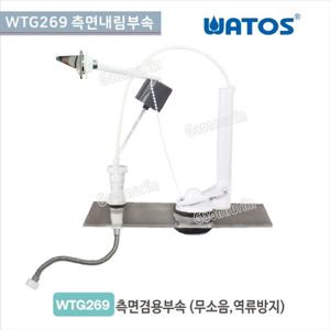 와토스 WTG269 측면내림부속투피스일반부속양변기 부속
