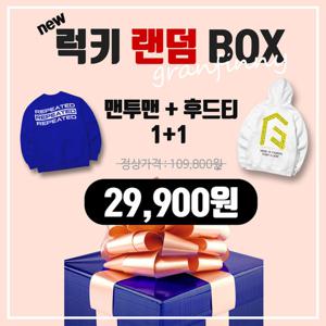 [그랜피니] 랜덤박스 남녀공용 맨투맨 후드티 세트 GFRB01