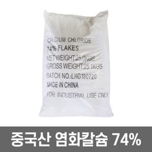 조이라이프 염화칼슘 중국산 74% 1포 (25kg) 제설제 제설용