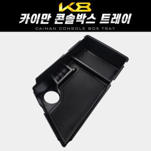 k8 카이만 콘솔박스 트레이 차량 정리 트레이