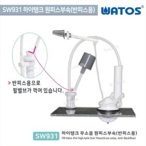 와토스SW931 하이탱크 원피스양변기부속/반피스양변기부속