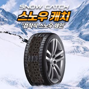 한정판매 붙이는 스노우체인 스노우캐치 - (스프레이체인 증정)